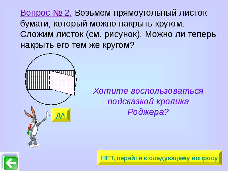 Можно ли теперь. Возьмите прямоугольный лист бумаги который можно накрыть кругом. 2. Возьмите прямоугольный листок бумаги который можно накрыть кругом. Свернул лист бумаги окружность. Круг два листка бумаги.