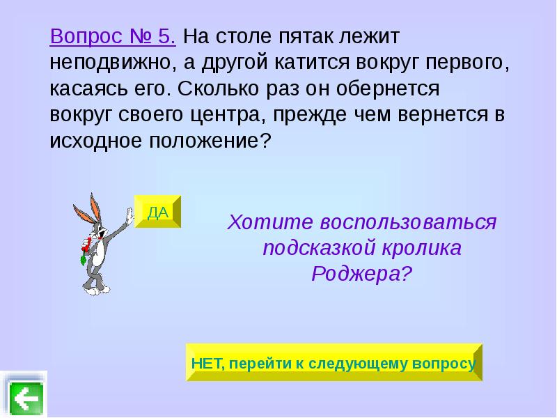 Вокруг раз. На столе 1 пятак лежит неподвижно а другой катится вокруг 1 касаясь его. Лежать неподвижно. Касаясь неподвижно стоящего. Одна монета лежит неподвижно а другая такая же монета.