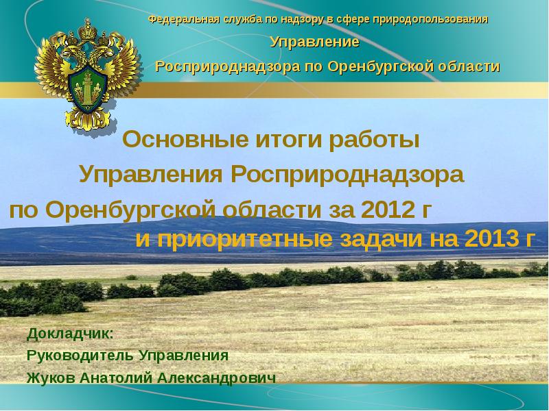 Сайт росприроднадзор пермского края. Федеральная служба по надзору в сфере природопользования. Росприроднадзор Оренбургской области. Федеральная служба по надзору в сфере природопользования задачи. Федеральная служба по надзору в сфере природопользования герб.