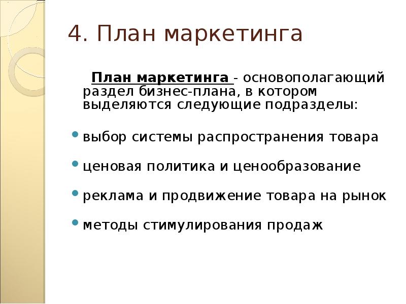 Ценовую политику будущего проекта описывают в разделе бизнес плана план