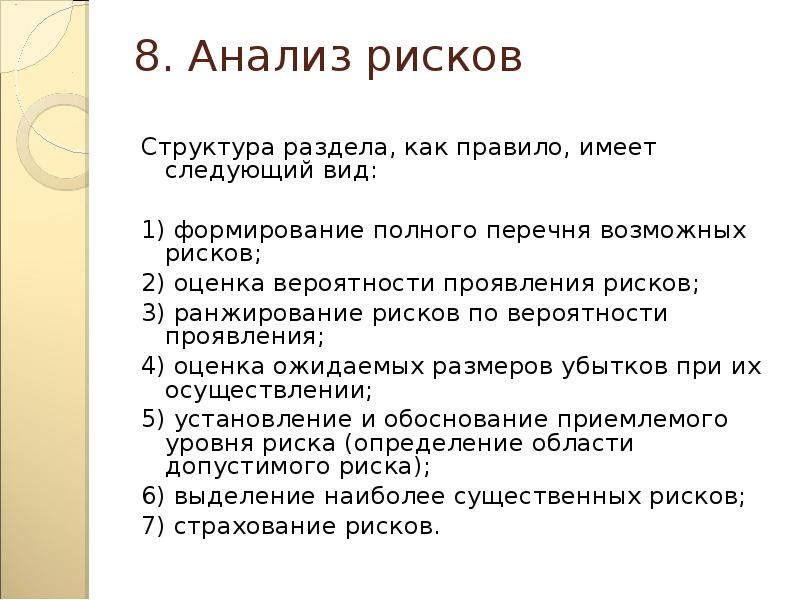 Анализ рисков для бизнес плана