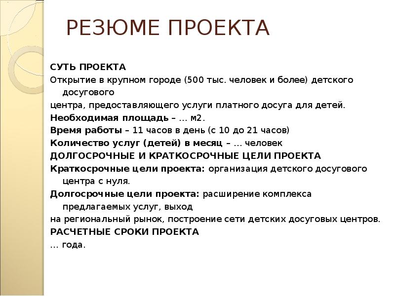 Проект есть. Резюме проекта. Резюме суть проекта. Суть проекта. Резюме проекта пример.