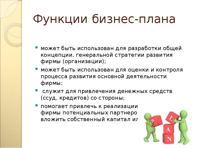 Бизнес функция определение. Основные функции бизнес плана. Функции бизнес планирования. Функции бизнес планирования 4 функции. 1 Из функций бизнес плана планирования является.