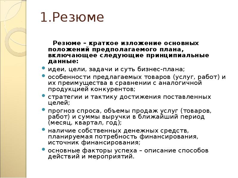 Положение предполагающее. Резюме это кратко. Краткое изложение бизнес-плана. Резюме краткое изложение. Краткое изложение основных положений бизнес плана на переговорах.