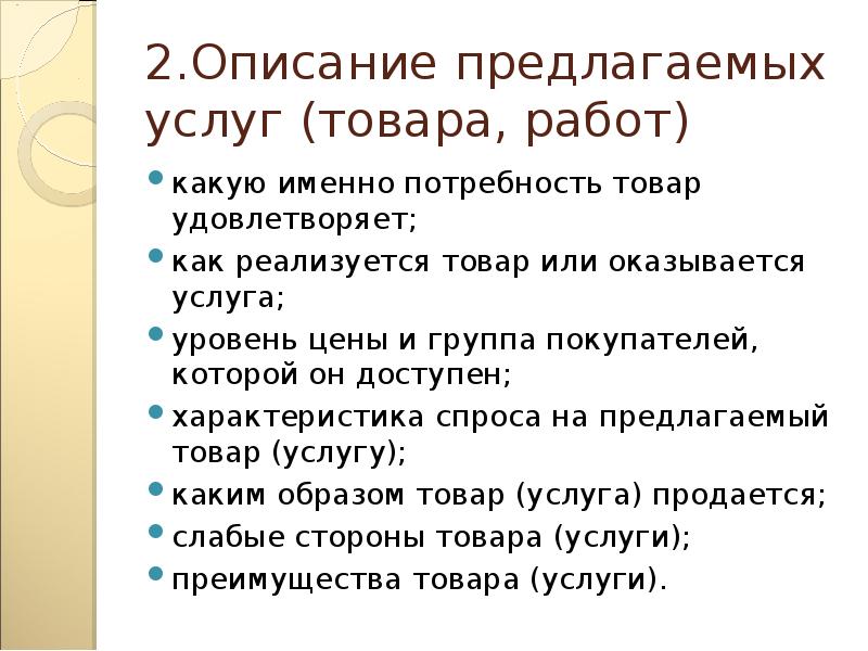 Товаров и услуг предлагаемых. Описание товаров и услуг предлагаемых компанией. Описание образа продукта. Описание предлагаемого продукта. Какой именно товар или услугу вы предложите покупателям.