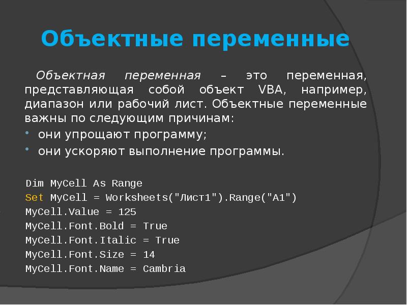 Переменная представляет. Объектная переменная. Vba объектные переменные. Основы программирования переменная. Назначение переменных.