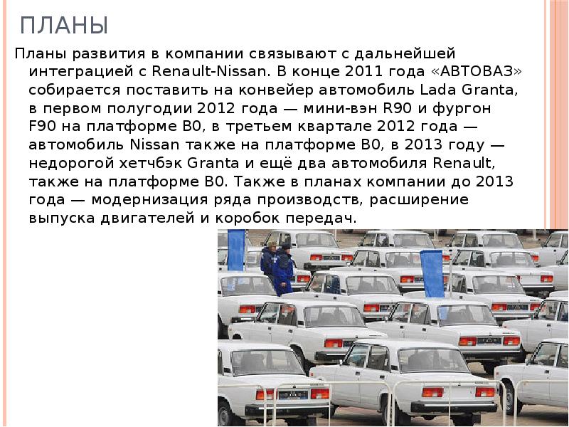 Автоваз планы развития