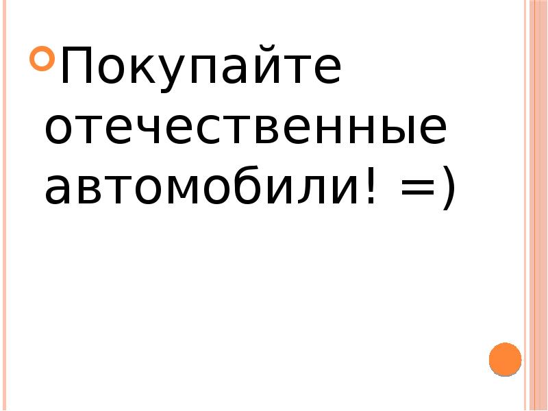 Покупайте отечественные автомобили! =) Покупайте отечественные автомобили! =)