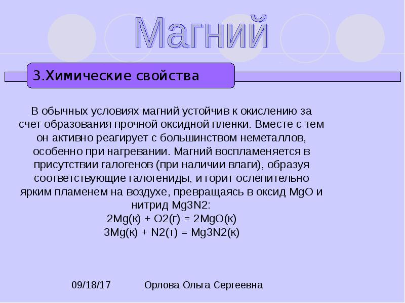 Магний ее свойства. Магний ее свойства. Физические свойства простого вещества магния. Химический характер магния. Характеристика магния.