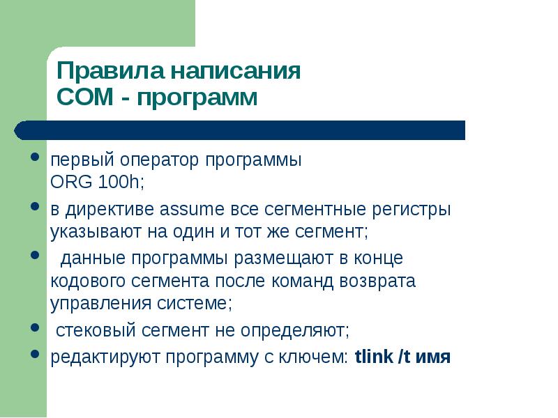 100 org. Org 100h ассемблер что это. Основные операторские планы. Директива assume ассемблер. Теория возврата управления.