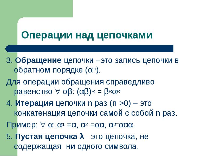 Операция обращения. Операция итерации. Итерация конкатенация. Знаки итерации. Конкатенация цепочек.