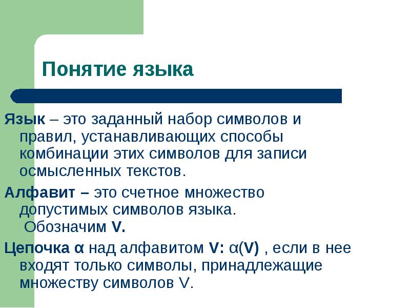 Определение языка символов. Понятие язык. язык символов. счетное множество. специальный язык понятие.