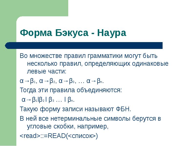 Форма бэкуса наура. Нормальные формы Бэкуса. Формула Бэкуса Наура. Грамматика в форме Бэкуса-Наура.