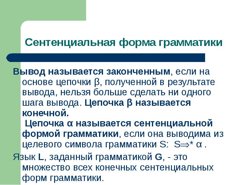 Называть окончить. Сентенциальная форма грамматики. Форма вывода. Сентенциальной формой в грамматике г называется. Сентенциальной.