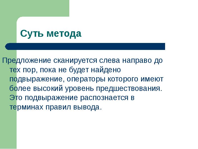 Метод предложений. Метод одного предложения. Предшествование первого сообщения. Распознается.