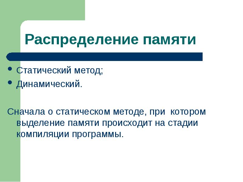 Статический метод. Статическое распределение памяти. Динамический и статический метод. Статичный метод.