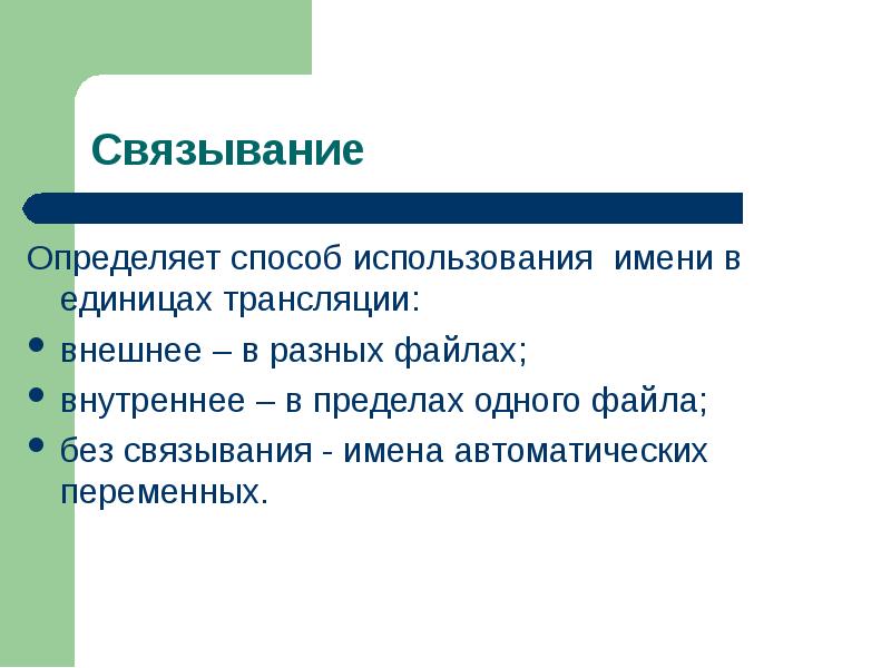 Единица трансляции c. Имя пользования.