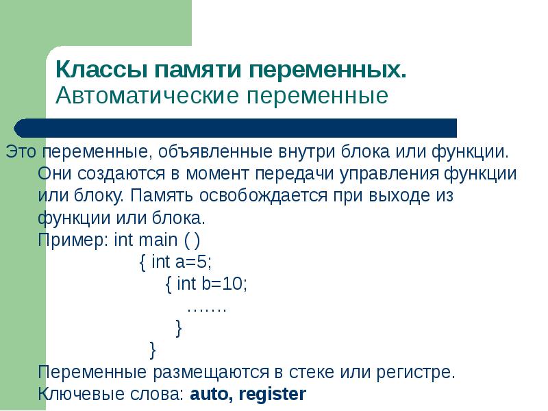 Автоматическая переменная c
