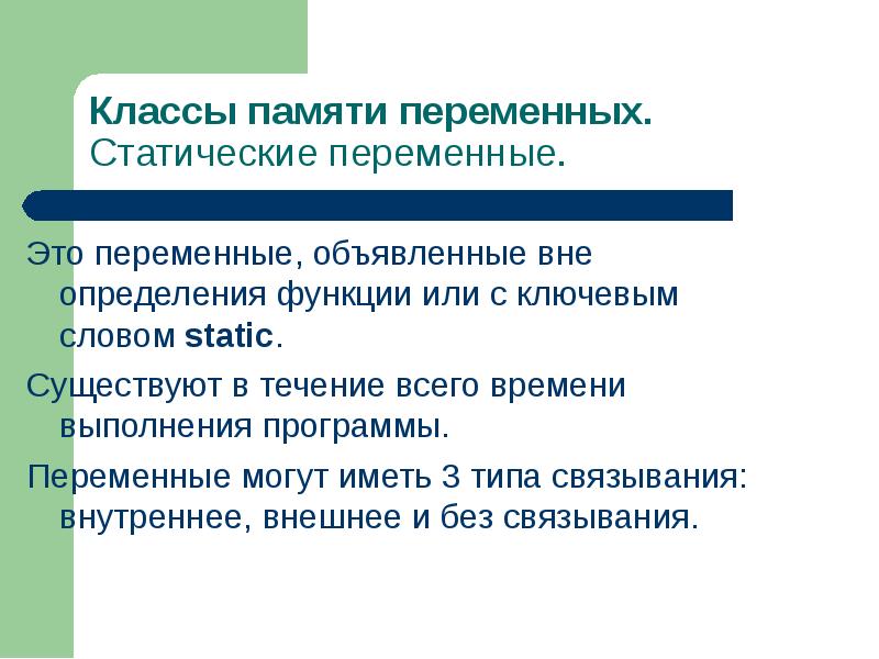 Статично это. Статические переменные. Статические переменные класса:. Классы памяти. Переменная объявленная вне функции.