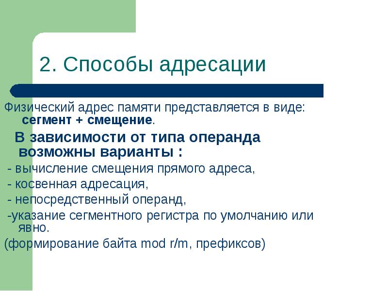 Адрес памяти. Физическая адресация в памяти. Типы адресов памяти. Сегмент и смещение адреса. Непосредственный операнд.