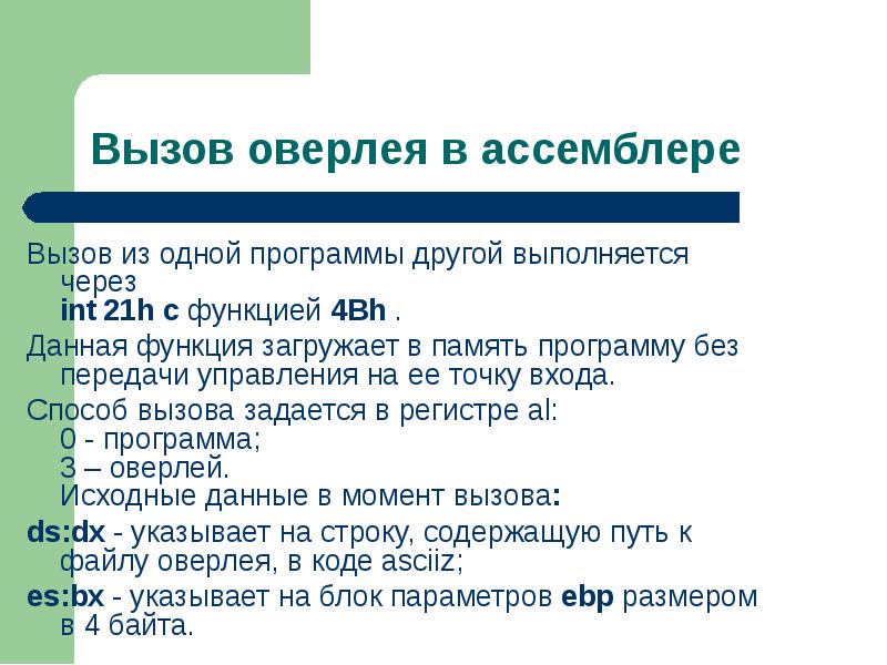 Int 21h. Вызов подпрограммы ассемблер. Структура программы на ассемблере. Вызов функции в ассемблере. Память ассемблер.