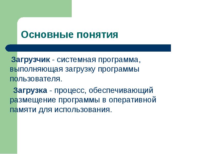 Обеспечить размещение. Загрузчик понятие. Загрузка. Начальный загрузчик. Понятие «загрузка объектом»..