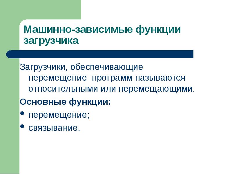 Обеспечение перемещением. Загрузчик основные функции. Функции перемещающего загрузчика. Функции загрузчика систем программирования. Функция внесистемного загрузчика.