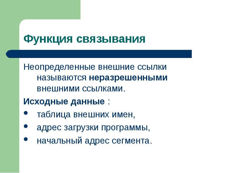 Неразрешенная внешняя ссылка. Внешние ссылки. Что такое неразрешенные внешние ссылки. Неразрешенный синоним. Неразрешенными.