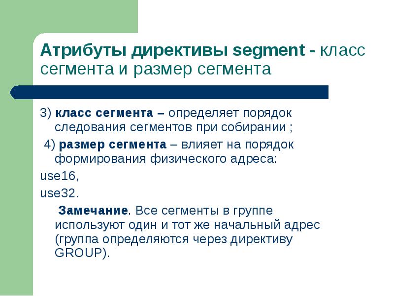 Сегмент определение. Определение сегмента в ассемблере. сегменты программы на ассемблере. базовый адрес сегмента ассемблер. сегмент данных ассемблер.