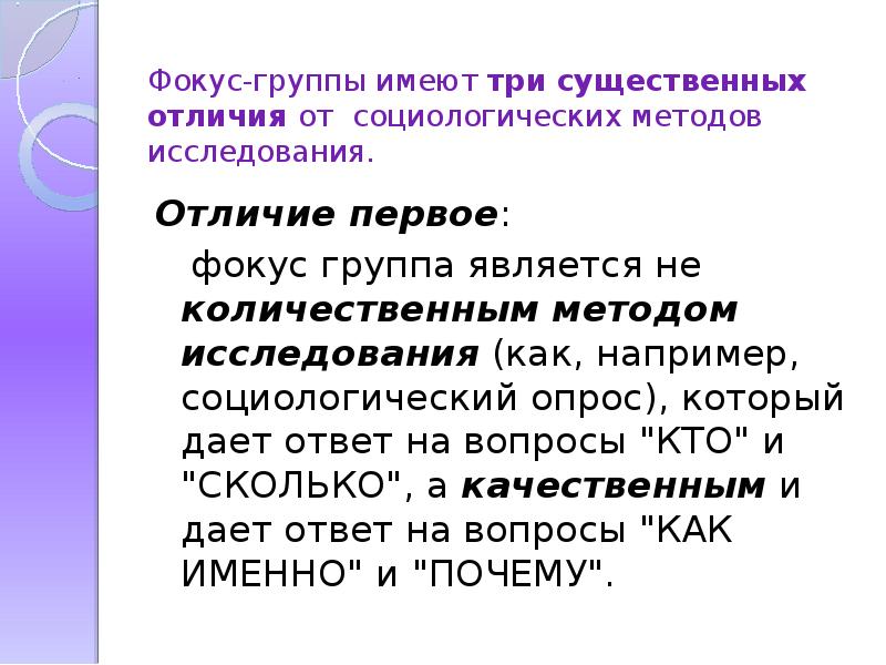 Существенная разница. Методология фокус группы. Метод фокус группы в социологии. Что такое фокус-группа в опросе. Фокус-группы это методы исследования.