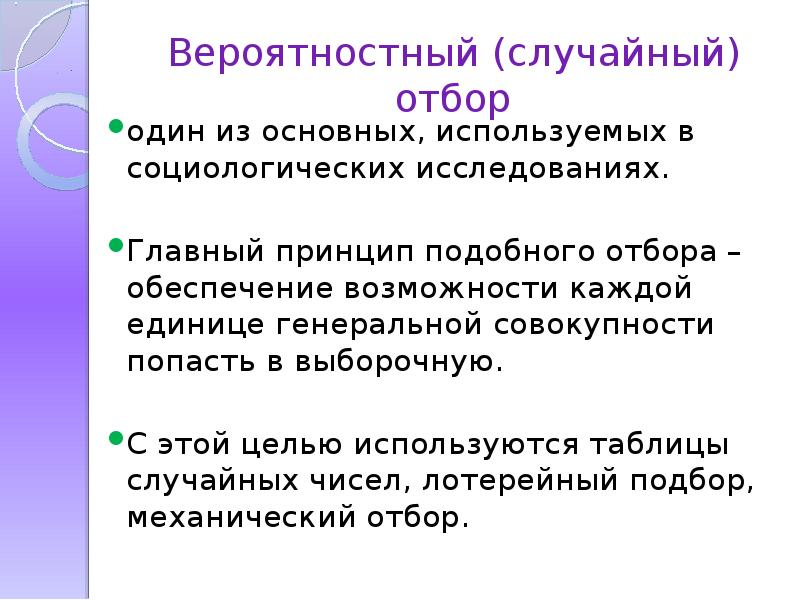 Случайный отбор. Вероятностный отбор. Отбор в социологическом исследовании. Случайный способ отбора в социологии.