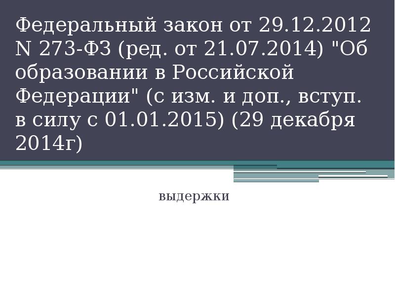 Федеральный закон от 29.12.2012 N 273-ФЗ (ред. от 21.07.2014) "Об образовании