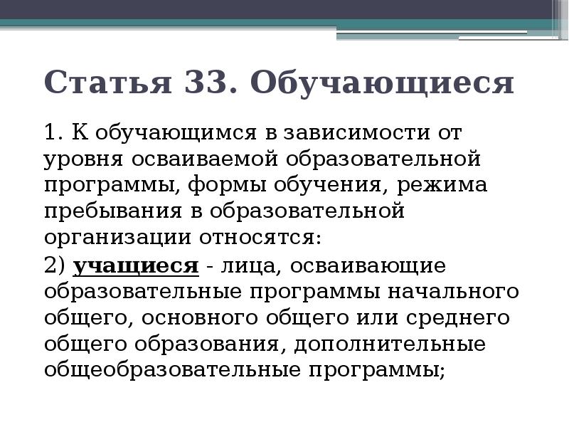 Ст 34. Статья 33 об образовании. Обучающиеся ст.33. Статья 33. Обучающиеся. Статья РФ О выборе формы обучения.