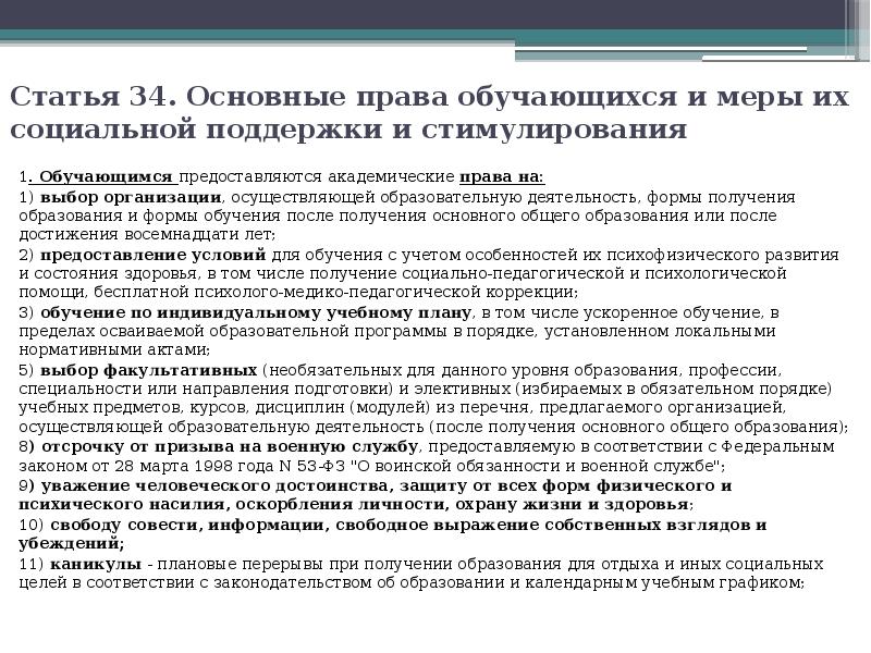 Статью 34. Ст 34 закона об образовании в РФ. Основные меры социальной поддержки обучающихся.