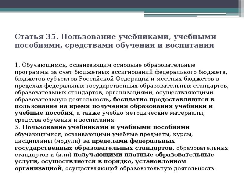 Выбор учебников и учебных пособий осуществляется. Статья 35. Правила пользования учебниками и учебными пособиями обучающимися. Пользование учебниками это. Порядок пользования учебниками за пределами ФГОС.