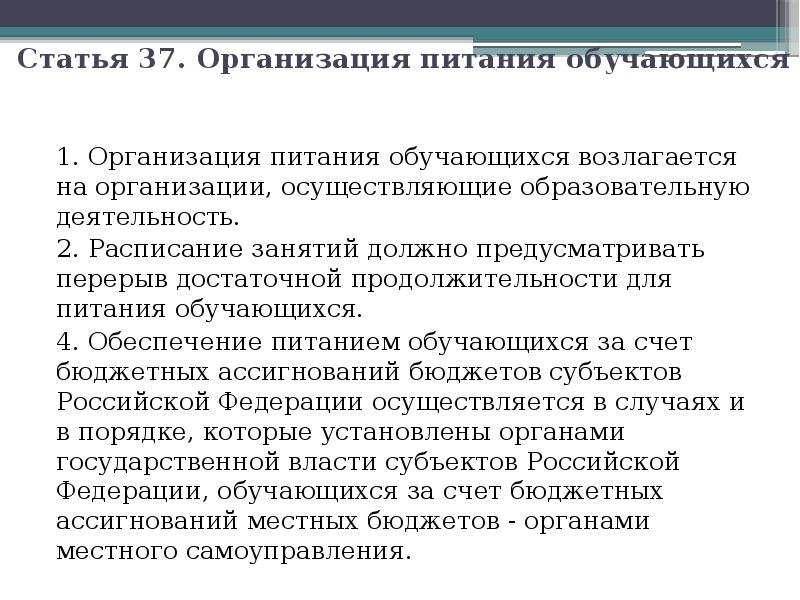 Организация питания обучающихся. Статья 37. Организация питания обучающихся. Организация питания в образовательных учреждениях возлагается. Схема статья 37. Организация питания обучающихся. Согласно закону об образовании организация питания возлагается.