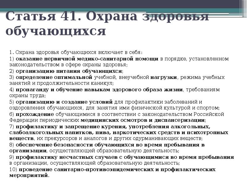 Статья 41. Охрана здоровья учащихся. Охрана жизни и здоровья обучающихся. Обеспечение охраны жизни и здоровья обучающихся. Статья 41 ФЗ об образовании.