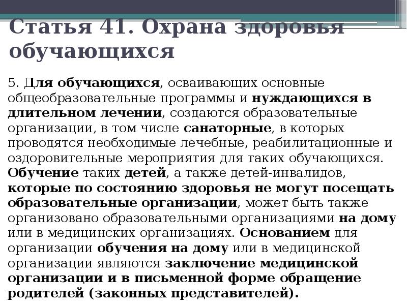 Статья 41. Охрана здоровья обучающихся  5. Для обучающихся, осваивающих основные