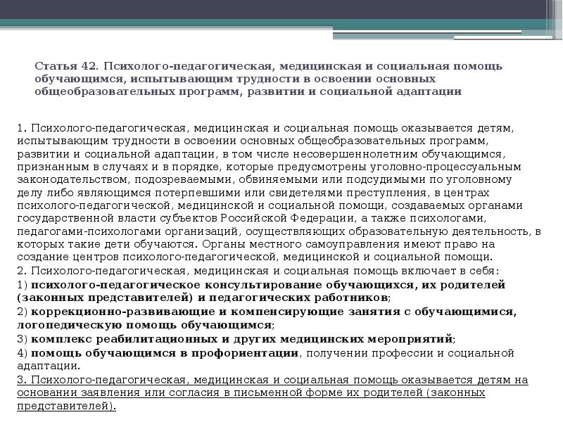 Статья 42. Психолого-педагогическая, медицинская и социальная помощь обучающимся, испытывающим трудности в