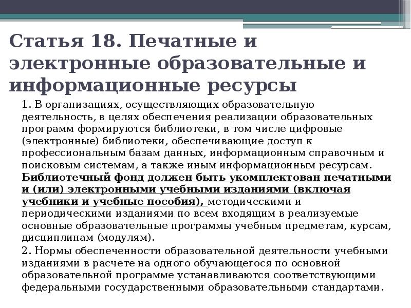 Статья 18б. Статья 18 об образовании. Печатные и электронные публикации. Статья об образовании 32.