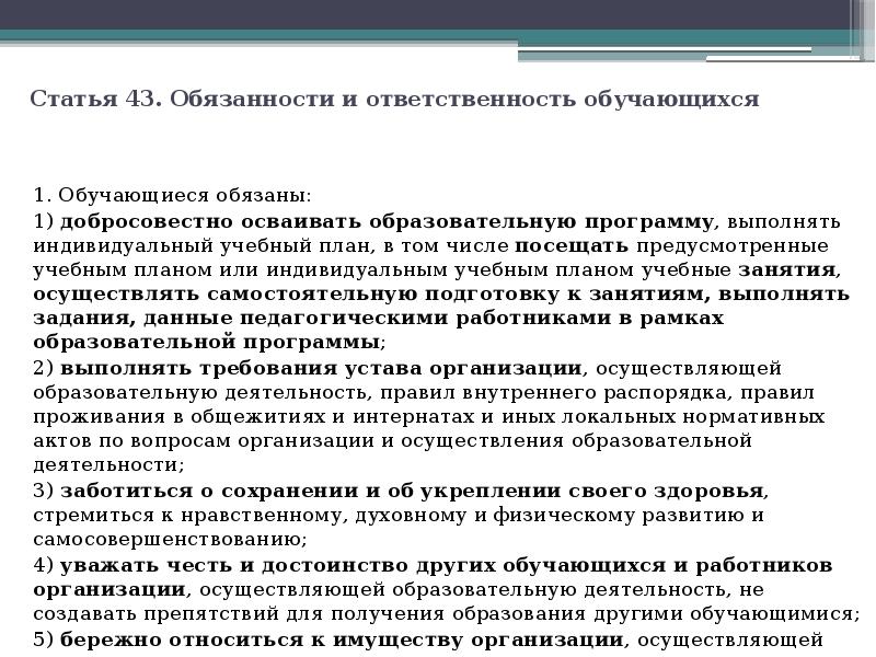Статья 43. Обязанности и ответственность обучающихся  1. Обучающиеся обязаны: 1)
