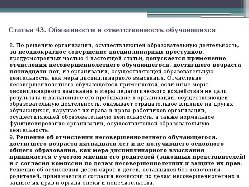 Статья 43. Обязанности и ответственность обучающихся  8. По решению организации,