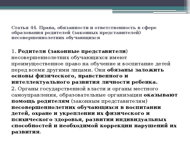 Статья 44. Права, обязанности и ответственность в сфере образования родителей (законных