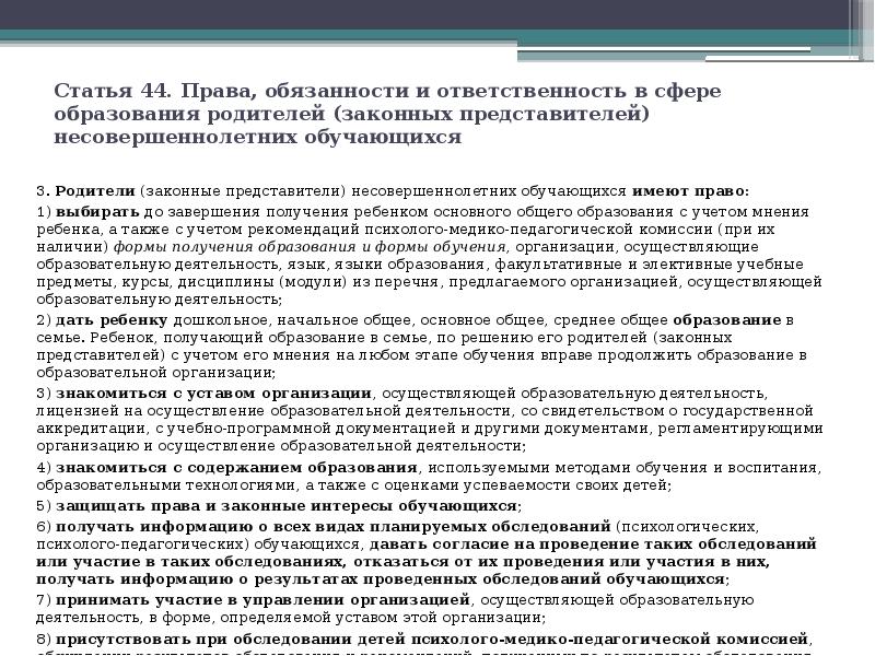Статья 44. Права, обязанности и ответственность в сфере образования родителей (законных