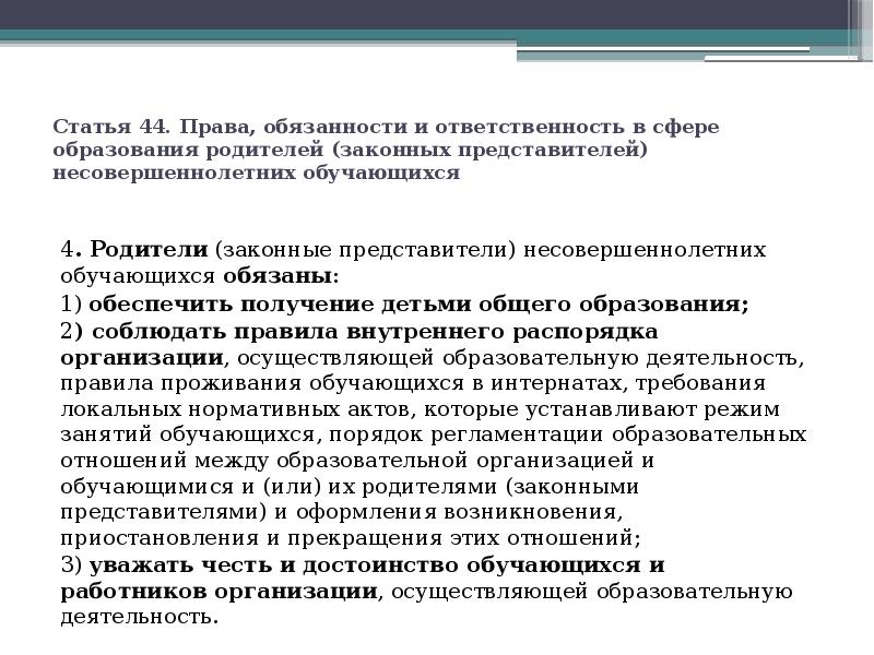 Статья 44. Права, обязанности и ответственность в сфере образования родителей (законных