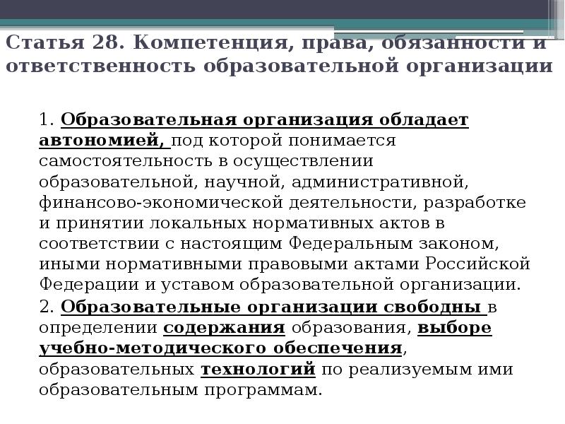 Статья 28. Компетенция, права, обязанности и ответственность образовательной организации 1. Образовательная