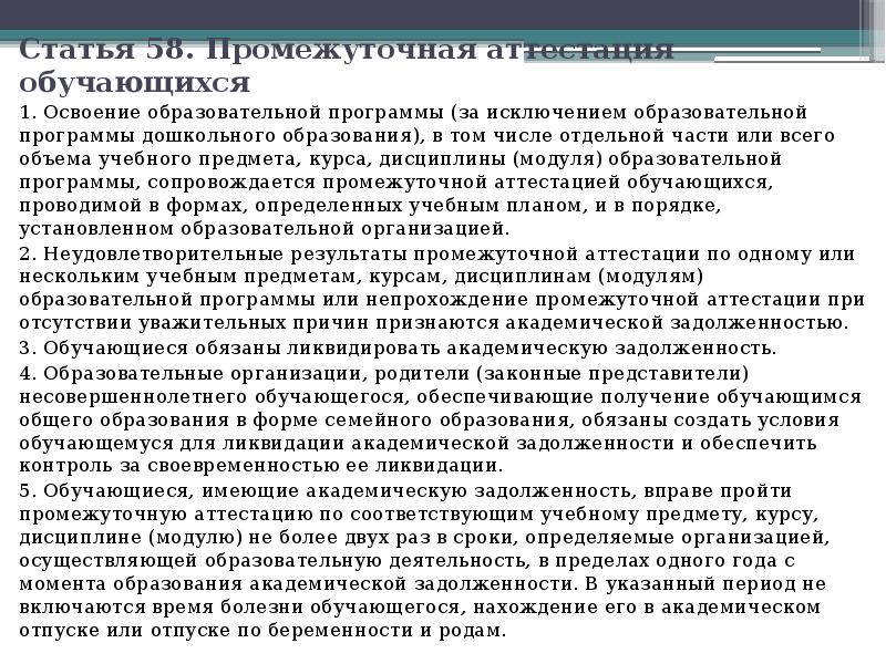 Статья 58. Промежуточная аттестация обучающихся  1. Освоение образовательной программы (за