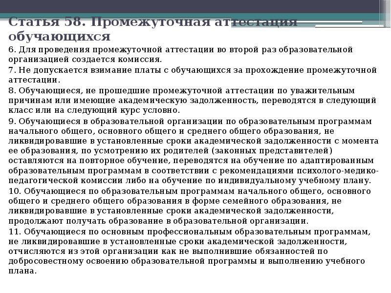 Статья 58. Промежуточная аттестация обучающихся  6. Для проведения промежуточной аттестации