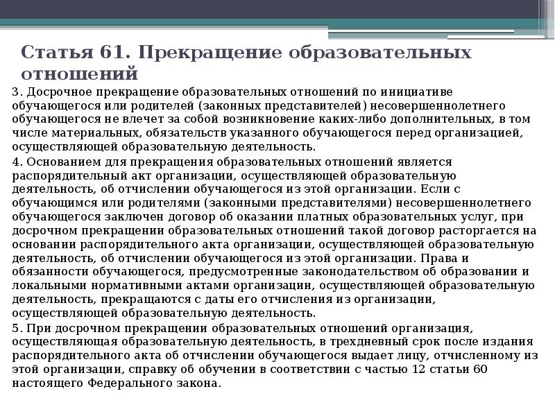 Статья 61. Прекращение образовательных отношений. Основания прекращения образовательных отношений. Приостановление образовательных отношений. Прекращение образовательных отношений схема.