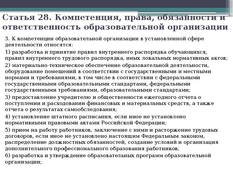 Статья 28. Компетенция, права, обязанности и ответственность образовательной организации 3. К